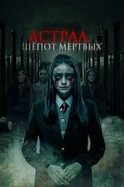 Постер к дораме Астрал. Шепот мертвых