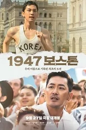 Постер к дораме Бостон, 1947 год