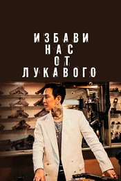 Постер к дораме Избави нас от лукавого