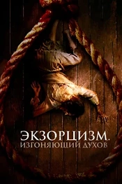 Постер к дораме Экзорцизм. Изгоняющий духов