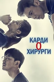 Постер к дораме Кардиохирурги