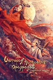 Постер к дораме Китайская история призраков: Смертная любовь