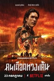 Постер к дораме Коллектор