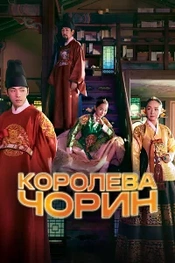 Постер к дораме Королева Чхорин
