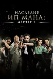 Постер к дораме Мастер Z: Наследие Ип Мана