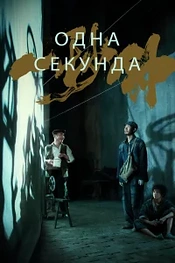 Постер к дораме Одна секунда