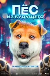 Постер к дораме Пёс из будущего