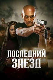 Постер к дораме Водитель