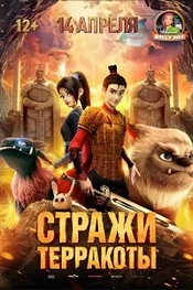 Постер к дораме Стражи терракоты