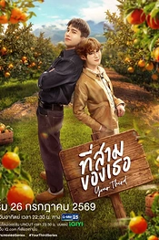 Постер к дораме Твой третий