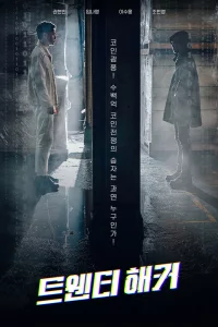 Постер к дораме 20-летний хакер