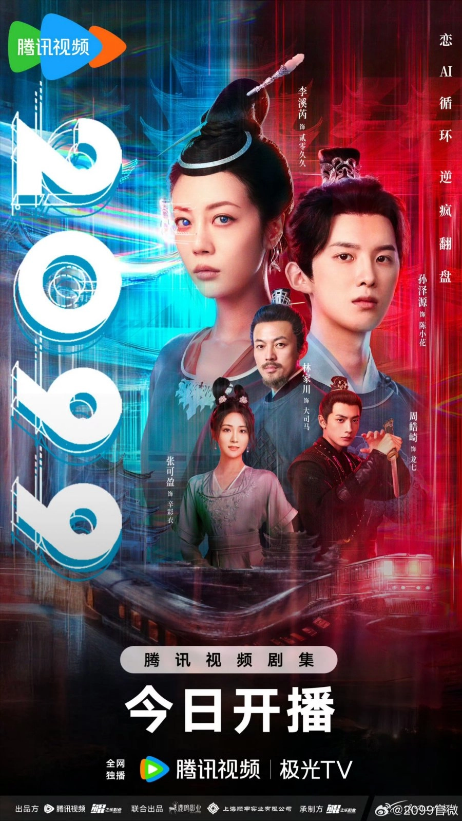 Постер к дораме 2099