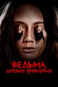 Постер к дораме Ведьма. Деревня проклятых