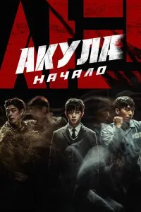 Постер к дораме Акула: Начало