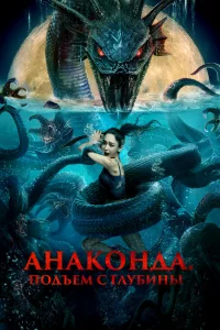 Постер к дораме Анаконда. Подъём с глубины