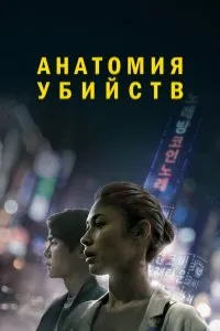 Постер к дораме Анатомия убийств