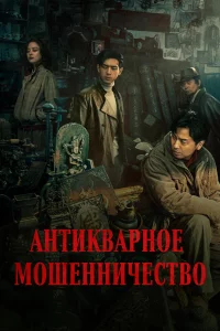 Постер к дораме Антикварное мошенничество