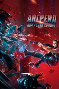 Постер к дораме Апгрейд. Цифровой солдат