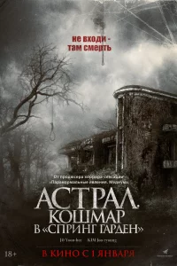 Постер к дораме Астрал. Кошмар в «Спринг Гарден»