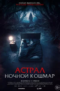 Постер к дораме Астрал. Ночной кошмар