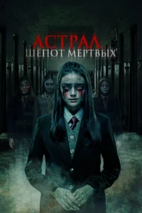 Постер к дораме Астрал. Шепот мертвых