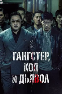 Постер к дораме Гангстер, коп и дьявол