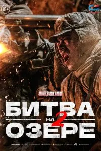 Постер к дораме Битва на озере 2