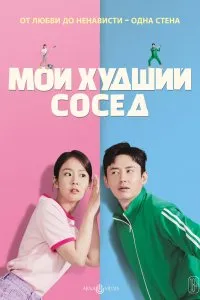 Постер к дораме Мой худший сосед