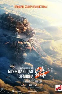 Постер к дораме Блуждающая Земля 2