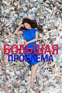 Постер к дораме Большое дело