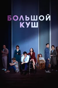 Постер к дораме Большой куш