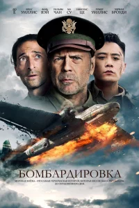 Постер к дораме Бомбардировка