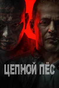 Постер к дораме Цепной пёс