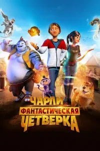 Постер к дораме Чарли и фантастическая четверка