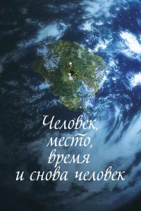 Постер к дораме Человек, место, время и снова человек