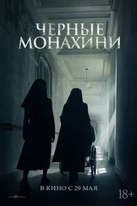 Постер к дораме Чёрные монахини