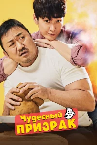 Постер к дораме Чудесный призрак