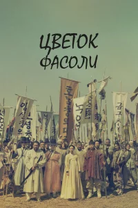 Постер к дораме Цветок фасоли