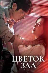 Постер к дораме Цветок зла