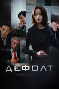 Постер к дораме Дефолт
