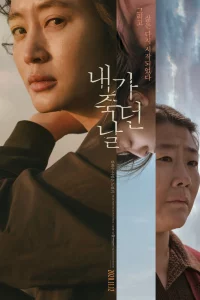 Постер к дораме День, когда я умерла