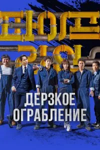 Постер к дораме Дерзкое ограбление