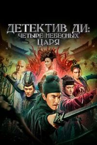 Постер к дораме Детектив Ди: Четыре Небесных царя