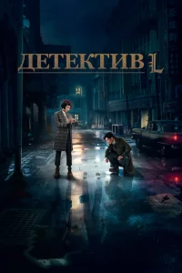 Постер к дораме Детектив L