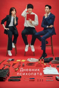 Постер к дораме Дневник психопата