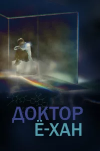 Постер к дораме Доктор Ё-хан