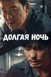 Постер к дораме Долгая ночь