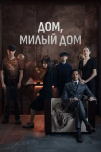 Постер к дораме Дом, милый дом