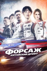Постер к дораме Форсаж. Китайский дрифт