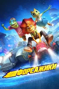 Постер к дораме Форсажики